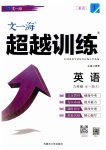 2023年超越训练九年级英语全一册人教版