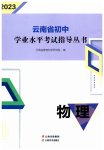 2023年云南省初中学业水平考试指导丛书物理中考