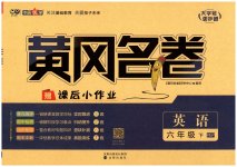 2023年黄冈名卷六年级英语下册人教版