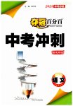 2023年夺冠百分百中考冲刺语文福建专版