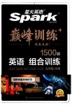 2023年星火英语Spark巅峰训练英语