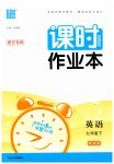 2023年通城学典课时作业本七年级英语下册译林版宿迁专版