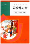 2023年同步练习册人民教育出版社一年级语文下册人教版新疆用