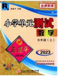 2023年孟建平单元测试五年级数学上册人教版