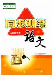 2023年同步训练河北人民出版社八年级语文下册人教版
