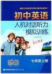 2023年人机对话听力模拟训练七年级英语上册译林版