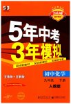 2023年5年中考3年模拟九年级化学下册人教版