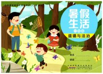 2025年暑假生活一年级道德与法治人教版安徽少年儿童出版社