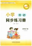 2023年同步练习册外语教学与研究出版社四年级英语下册外研版山东专版