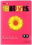 2023年细解巧练八年级英语上册鲁教版54制