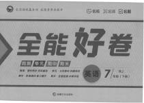 2023年全能好卷七年级英语下册人教版