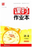 2023年通城学典课时作业本六年级语文上册人教版江苏专版