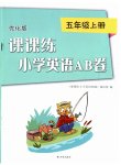 2023年课课练小学英语AB卷五年级上册译林版优化版