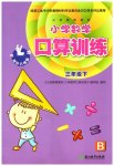 2023年口算训练三年级数学下册北师大版升级版