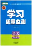 2023年学习质量监测八年级语文下册人教版