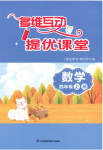2023年多维互动提优课堂四年级数学上册苏教版