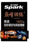 2023年星火英语Spark巅峰训练八年级完形填空与阅读理解