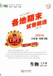 2023年王朝霞各地期末试卷精选七年级生物下册人教版河南专版