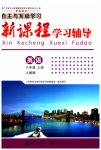 2023年新课程学习辅导八年级英语上册人教版