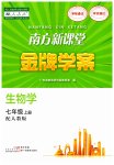 2023年南方新课堂金牌学案七年级生物上册人教版