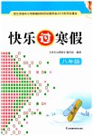 2023年快乐过寒假八年级江苏凤凰科学技术出版社