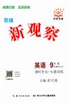 2023年思维新观察九年级英语全一册人教版
