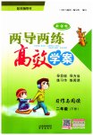 2023年新课标两导两练高效学案习作与阅读二年级语文下册人教版