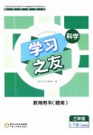2023年学习之友三年级科学下册教科版