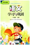 2023年学习与巩固一年级语文上册人教版
