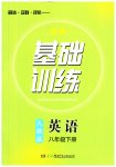 2023年同步实践评价课程基础训练八年级英语下册人教版