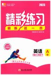 2023年精彩练习就练这一本七年级英语下册外研版