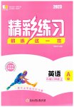 2023年精彩练习就练这一本八年级英语上册外研版