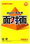 2023年中考面对面化学广东专版