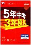 2023年5年中考3年模拟中考数学河南专用