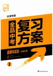 2023年全品中考复习方案道德与法治天津专版