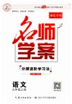 2023年名师学案九年级语文上册人教版湖北专版