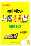 2023年小题狂做八年级数学上册苏科版巅峰版
