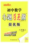 2023年小题狂做八年级数学上册苏科版提优版