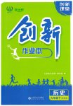 2023年创新课堂创新作业本九年级历史下册人教版