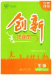 2023年创新课堂创新作业本七年级生物下册北师大版