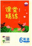 2023年课堂精练六年级英语上册北师大版福建专版
