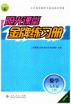 2023年阳光课堂金牌练习册九年级数学上册人教版福建专版