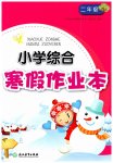 2023年小学综合寒假作业本二年级浙江教育出版社