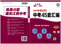 2023年金考卷江西中考45套汇编物理