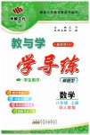 2023年教与学学导练八年级数学上册人教版