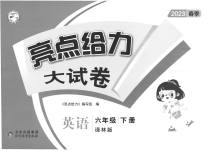 2023年亮点给力大试卷六年级英语下册译林版