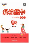 2023年名校绿卡小学毕业总复习语文