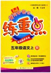 2023年黄冈小状元练重点五年级语文上册人教版