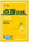 2023年点拨训练九年级语文下册人教版