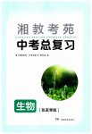 2023年湘教考苑中考总复习生物张家界专版